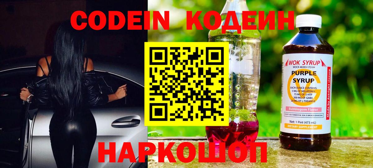 Codein напиток Lean (лин) Наро-Фоминск